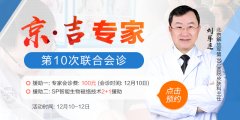 2018冬季银屑病患者康复计划—京·吉